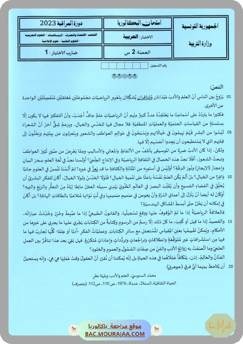 Sujet controle arabe Bac 2023 – Section math
